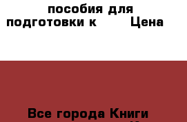 пособия для подготовки к SAT › Цена ­ 450 - Все города Книги, музыка и видео » Книги, журналы   . Адыгея респ.